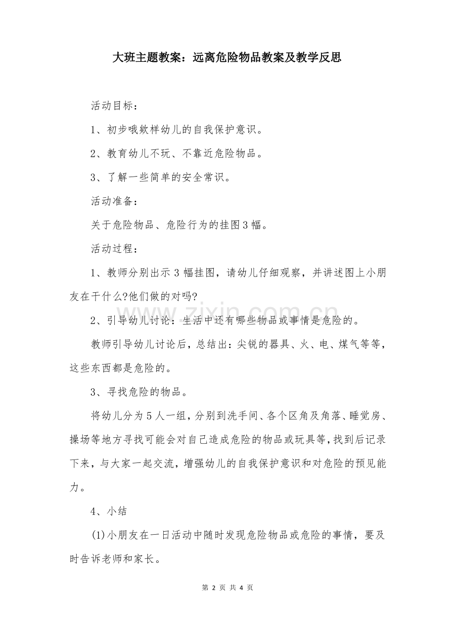 大班主题教案：远离危险物品教案及教学反思.pdf_第2页