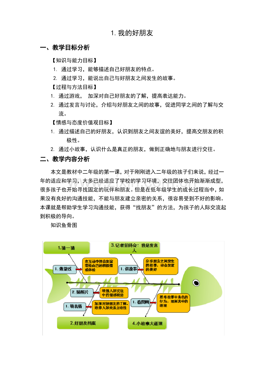 二年级第课我的好朋友教学设计.pdf_第1页