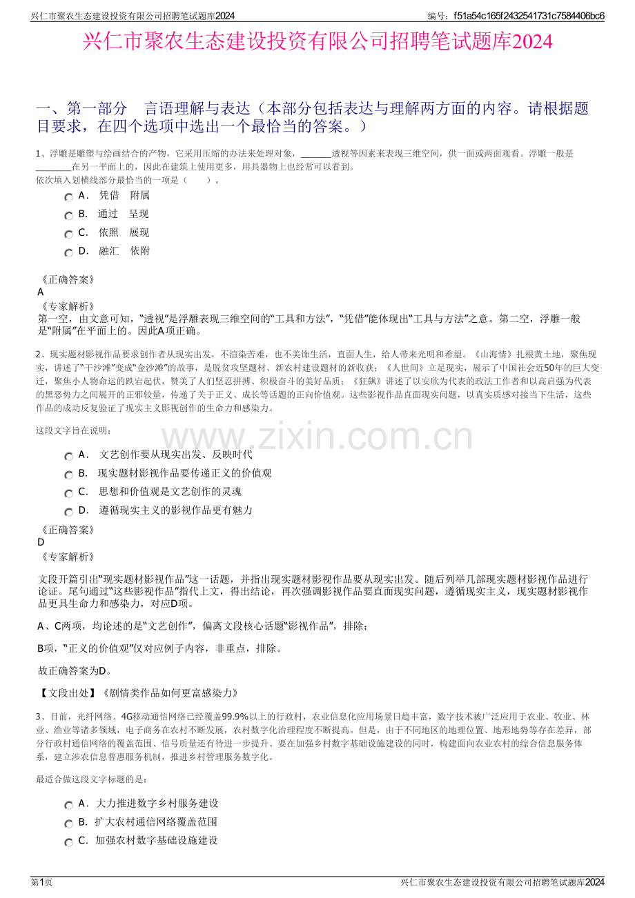 兴仁市聚农生态建设投资有限公司招聘笔试题库2024.pdf_第1页