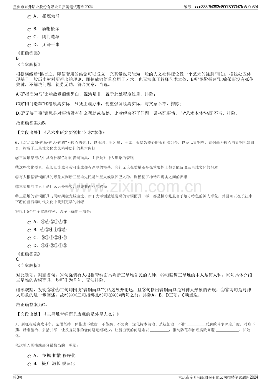 重庆市东升铝业股份有限公司招聘笔试题库2024.pdf_第3页