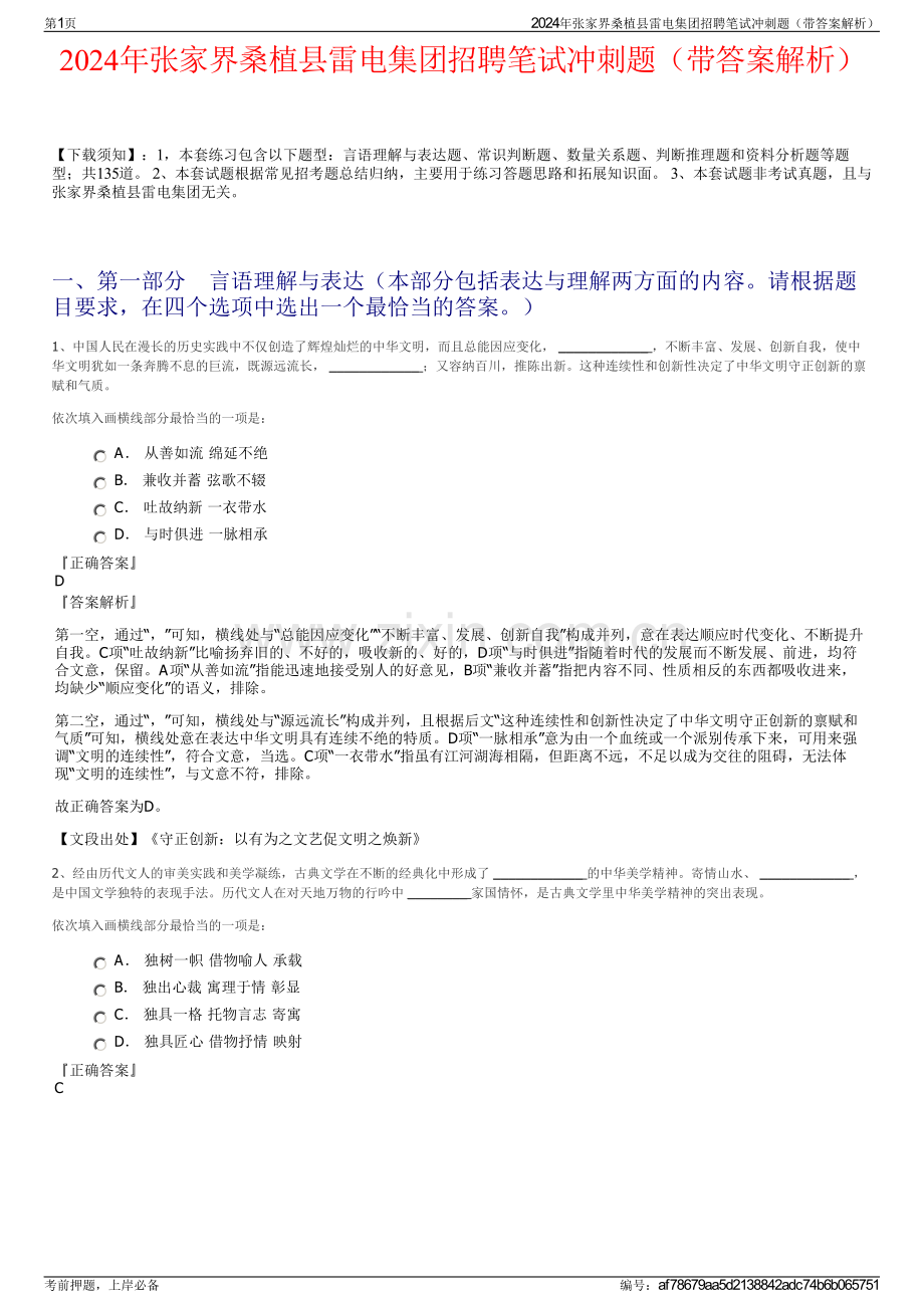 2024年张家界桑植县雷电集团招聘笔试冲刺题（带答案解析）.pdf_第1页