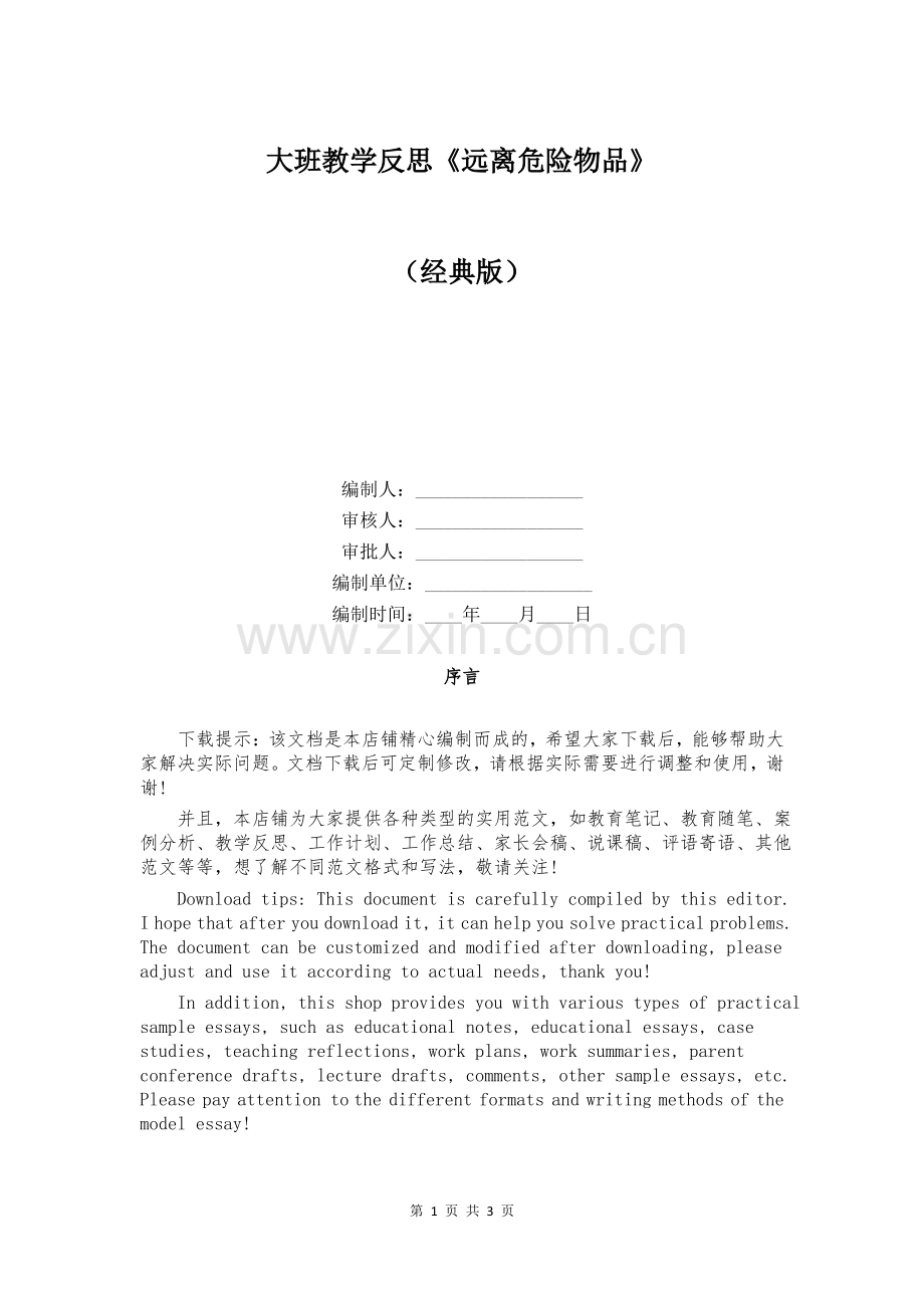 大班教学反思《远离危险物品》.pdf_第1页