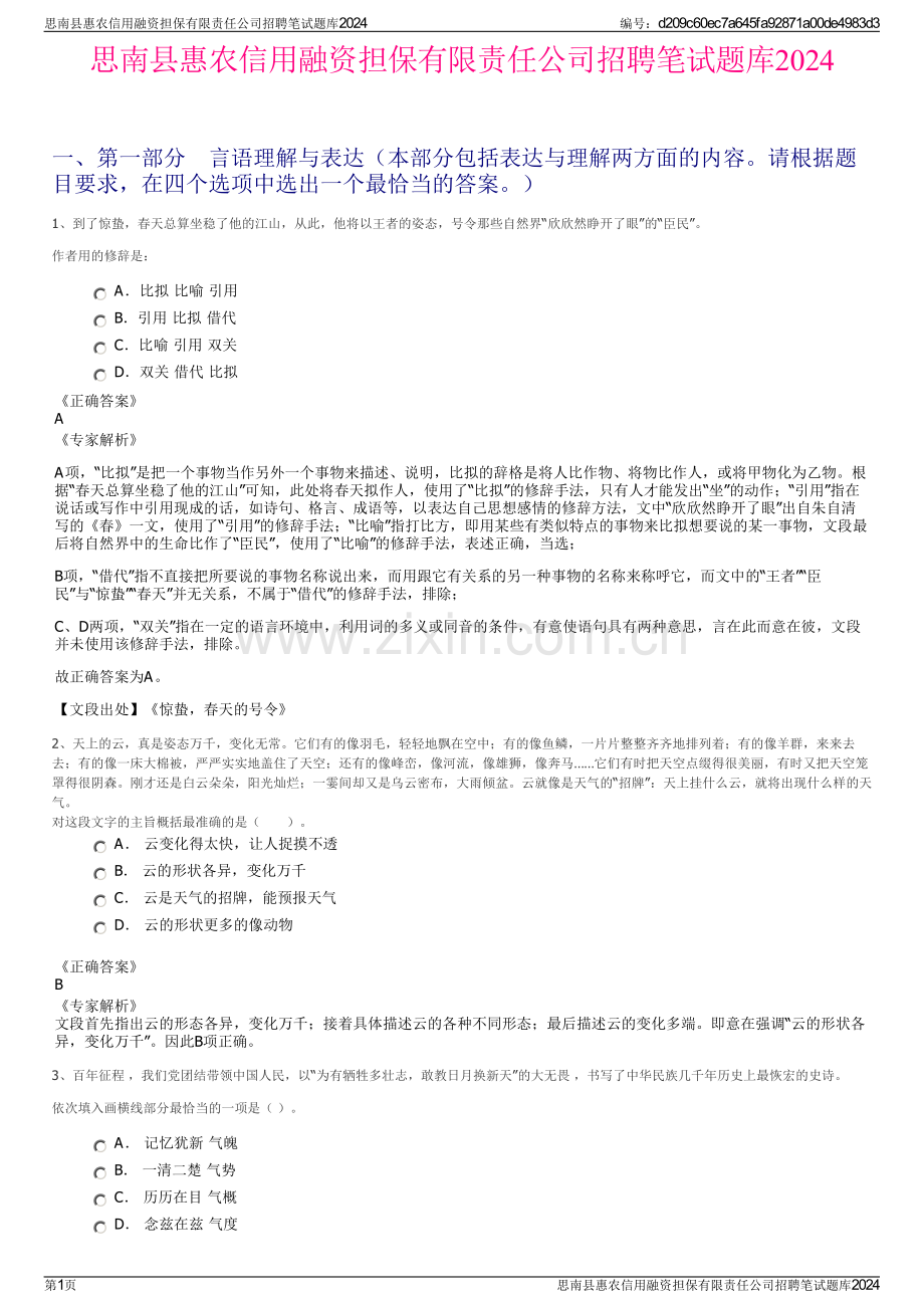 思南县惠农信用融资担保有限责任公司招聘笔试题库2024.pdf_第1页