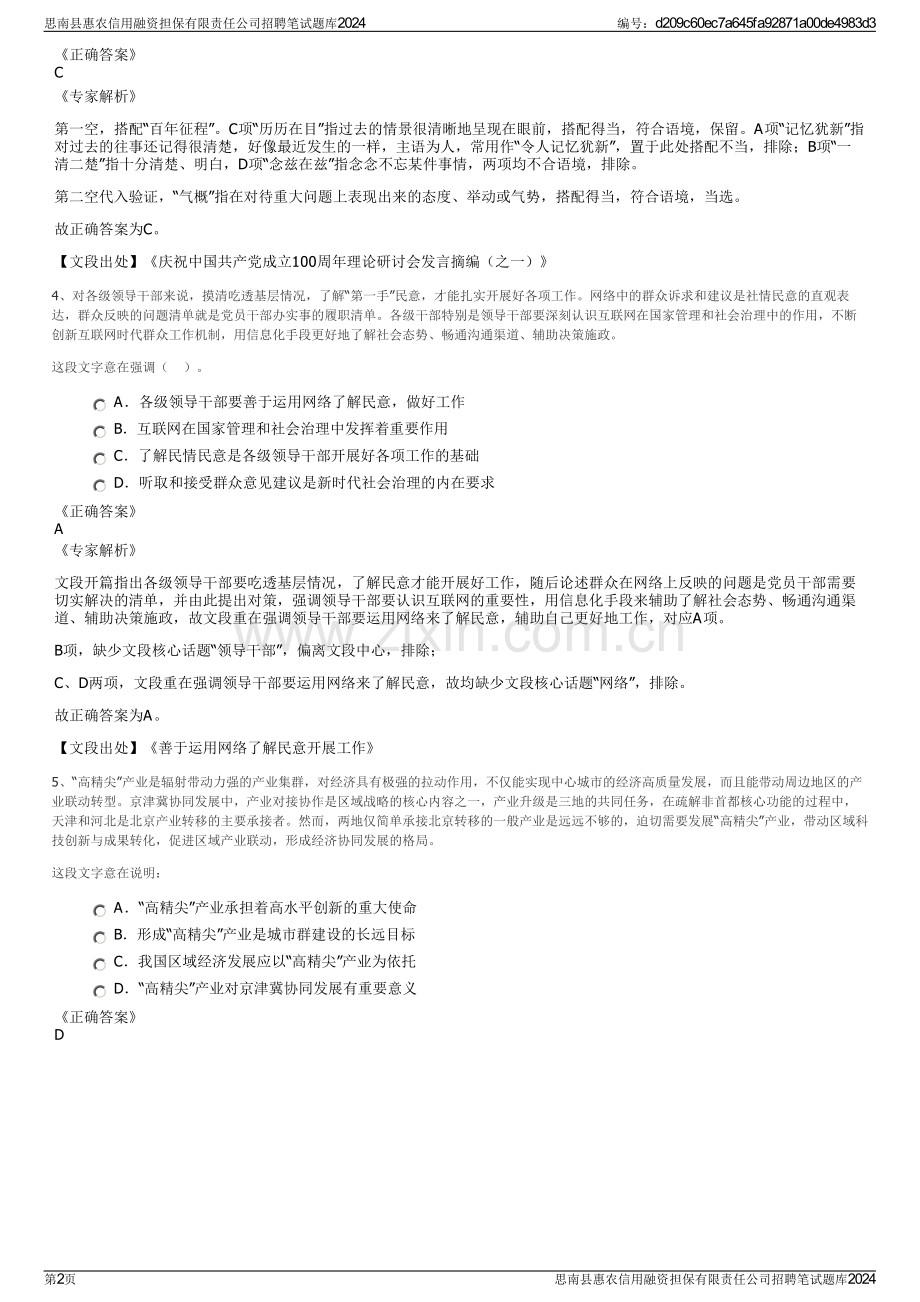 思南县惠农信用融资担保有限责任公司招聘笔试题库2024.pdf_第2页