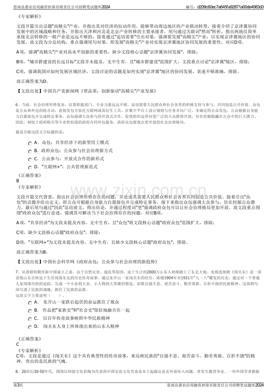 思南县惠农信用融资担保有限责任公司招聘笔试题库2024.pdf_第3页