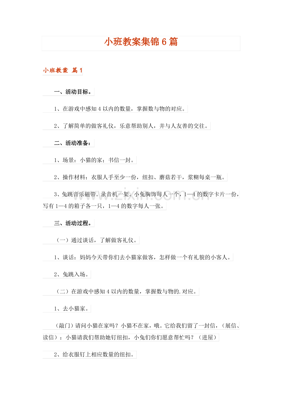 小班教案集锦6篇.pdf_第1页