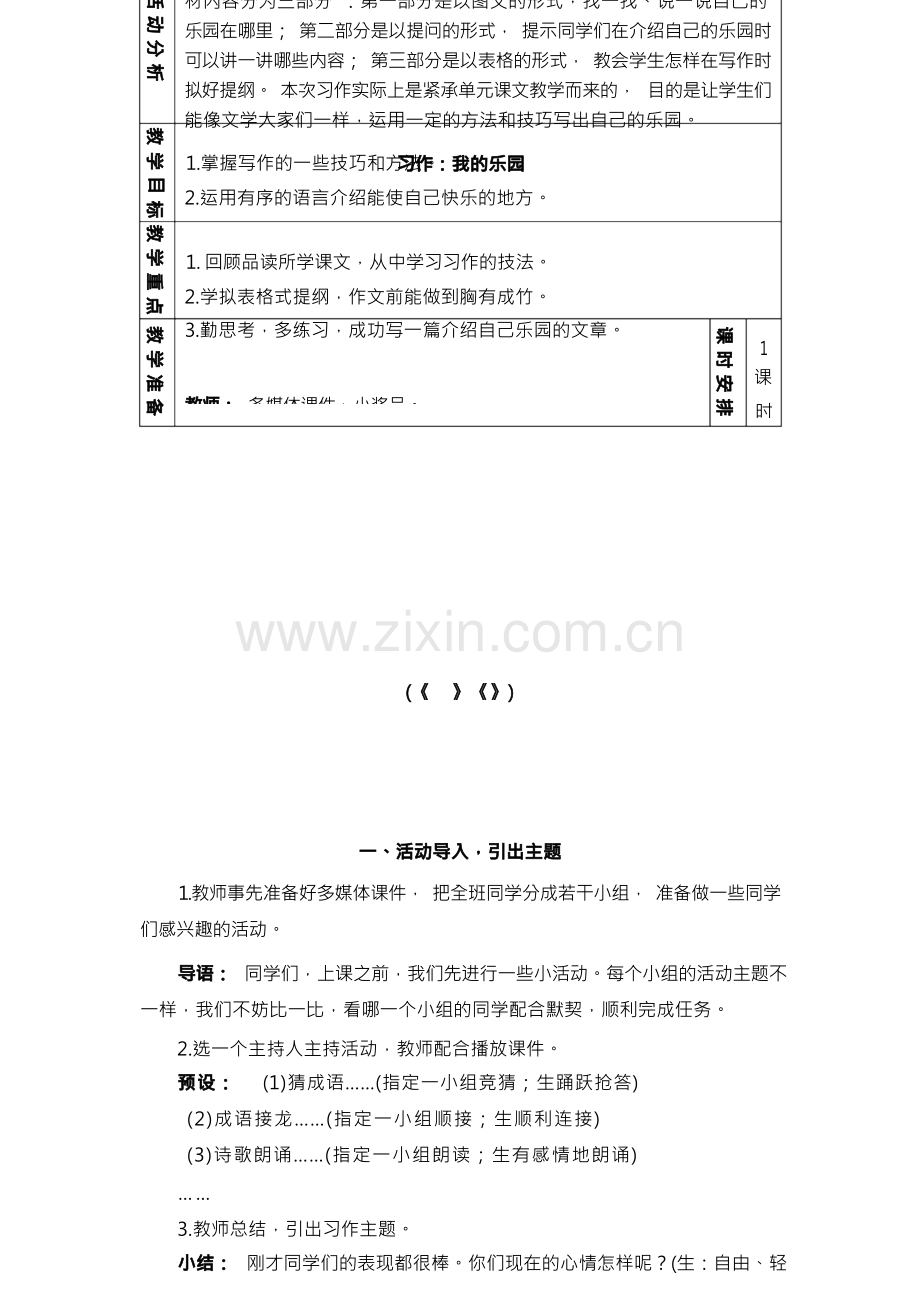 部编版四年级语文下册习作《我的乐园》精美教案.docx_第1页