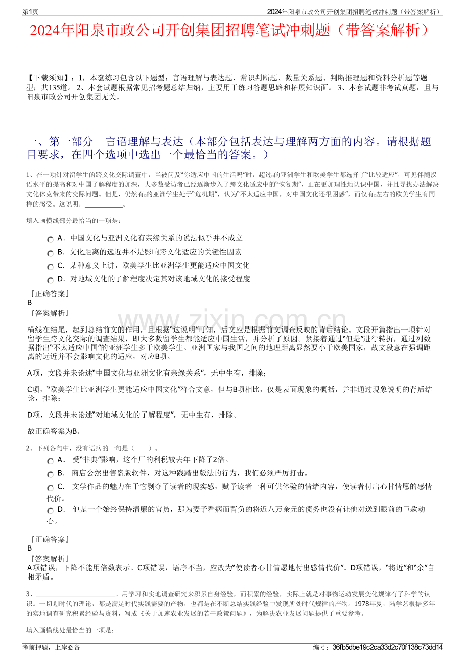 2024年阳泉市政公司开创集团招聘笔试冲刺题（带答案解析）.pdf_第1页