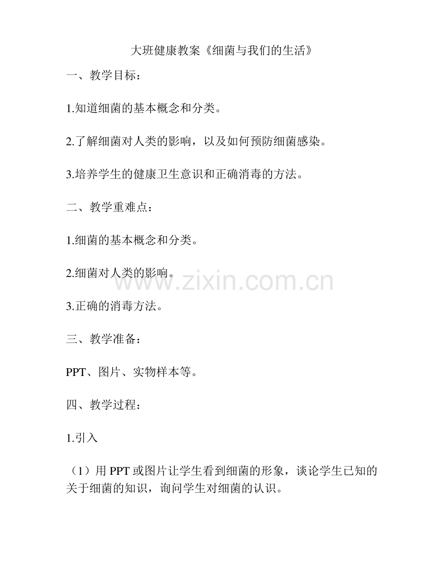 大班健康教案《细菌与我们的生活》.pdf_第1页