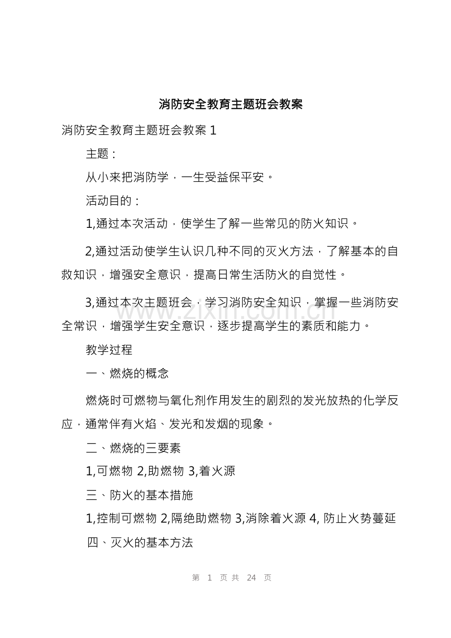 消防安全教育主题班会教案.docx_第1页