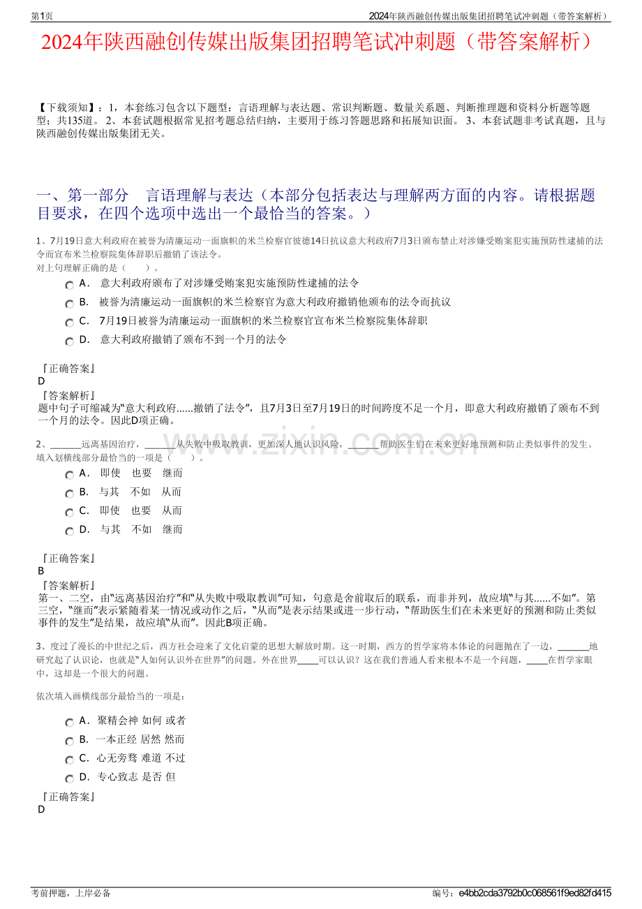 2024年陕西融创传媒出版集团招聘笔试冲刺题（带答案解析）.pdf_第1页