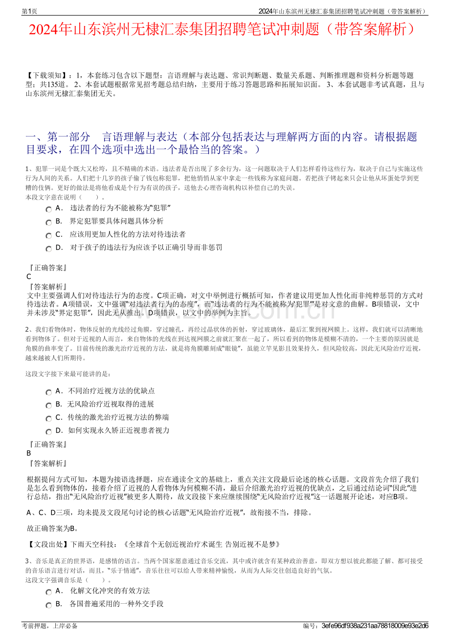 2024年山东滨州无棣汇泰集团招聘笔试冲刺题（带答案解析）.pdf_第1页