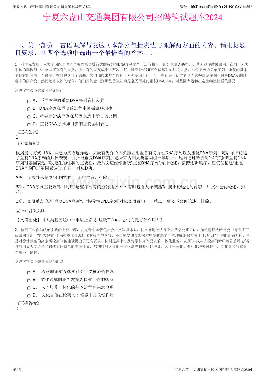 宁夏六盘山交通集团有限公司招聘笔试题库2024.pdf_第1页