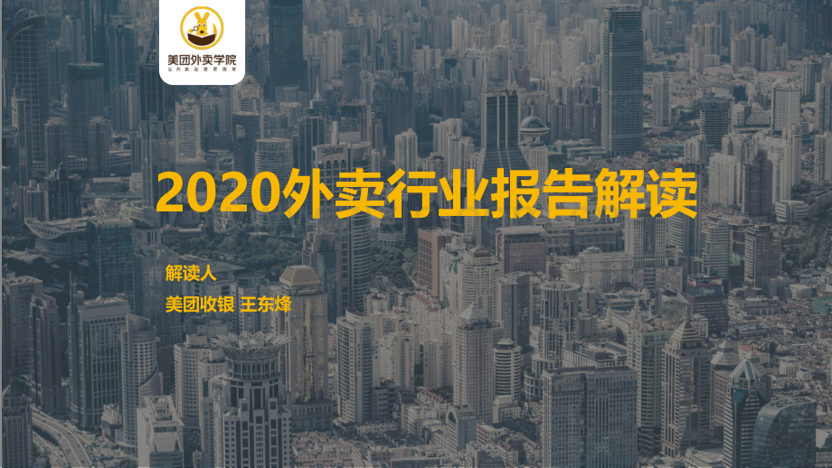 2020外卖行业报告.pdf_第1页