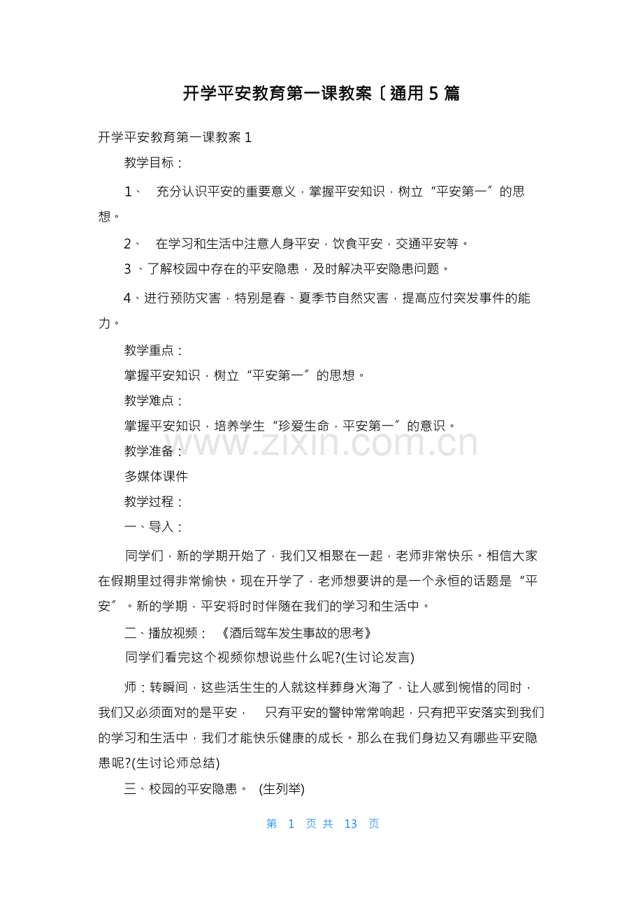 开学安全教育第一课教案(通用5篇.docx_第1页