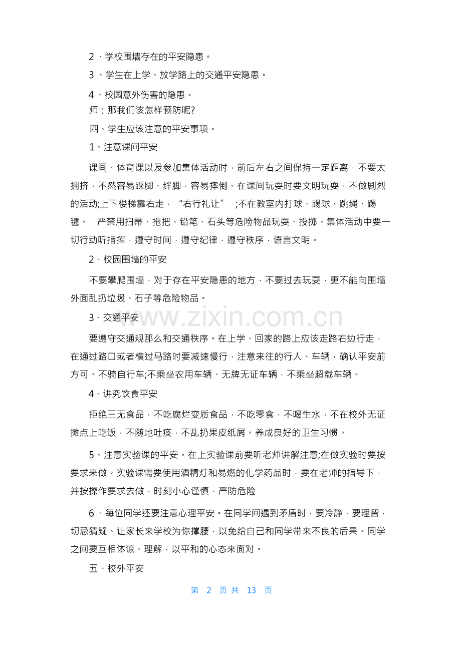 开学安全教育第一课教案(通用5篇.docx_第3页