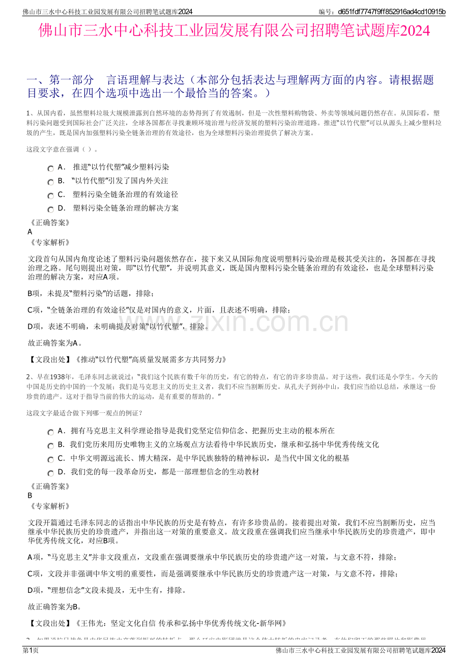 佛山市三水中心科技工业园发展有限公司招聘笔试题库2024.pdf_第1页