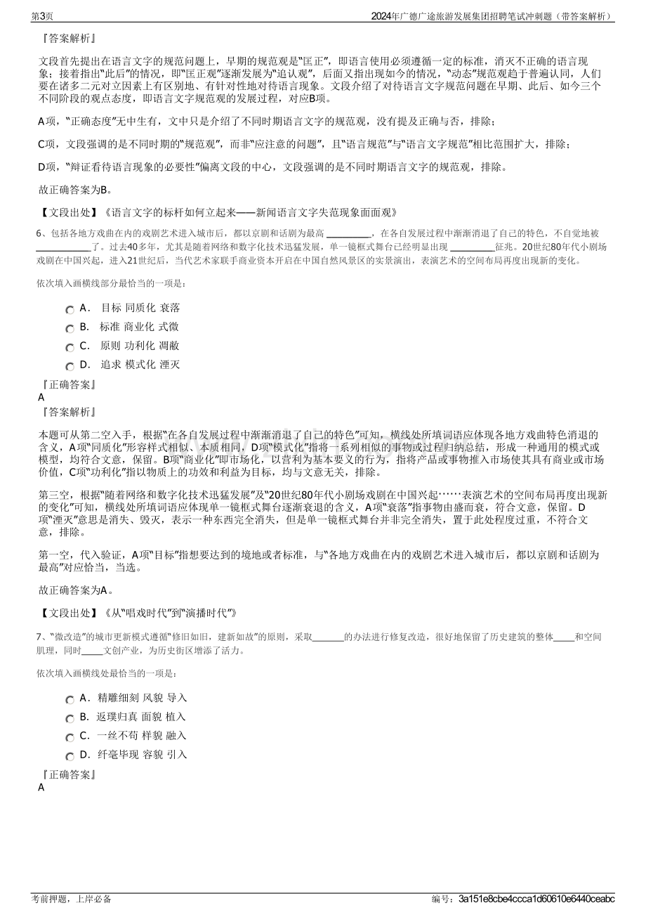 2024年广德广途旅游发展集团招聘笔试冲刺题（带答案解析）.pdf_第3页