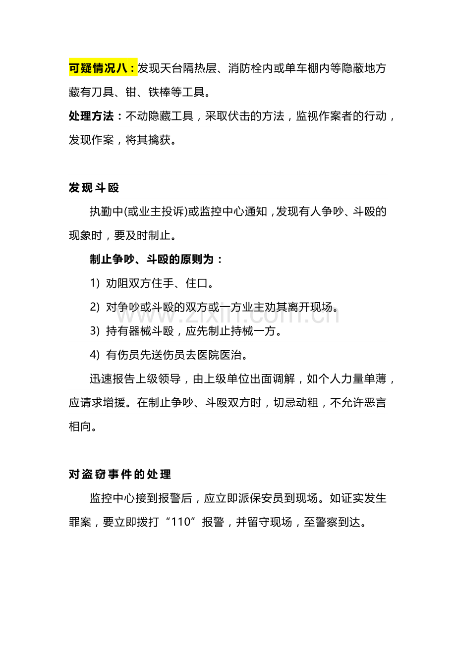 保安人员执勤突发事件应急处理方法.docx_第2页