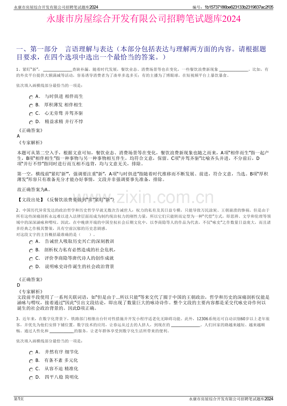 永康市房屋综合开发有限公司招聘笔试题库2024.pdf_第1页