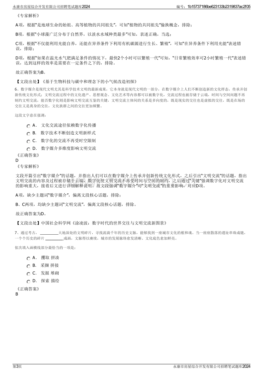 永康市房屋综合开发有限公司招聘笔试题库2024.pdf_第3页