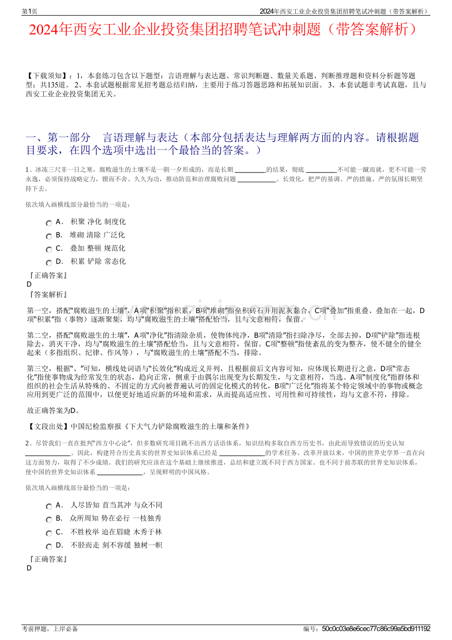 2024年西安工业企业投资集团招聘笔试冲刺题（带答案解析）.pdf_第1页