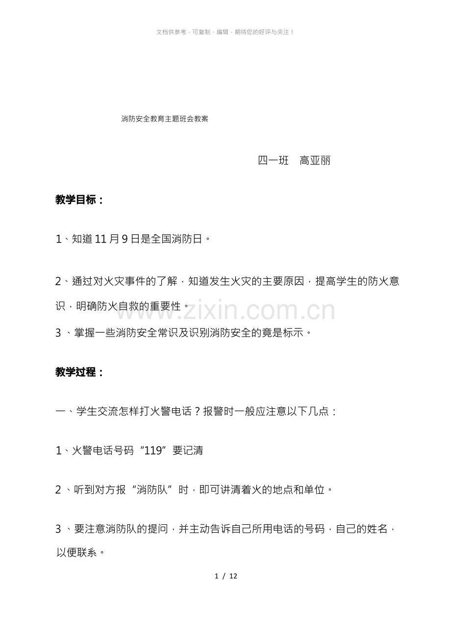 消防安全主题班会教案.docx_第1页