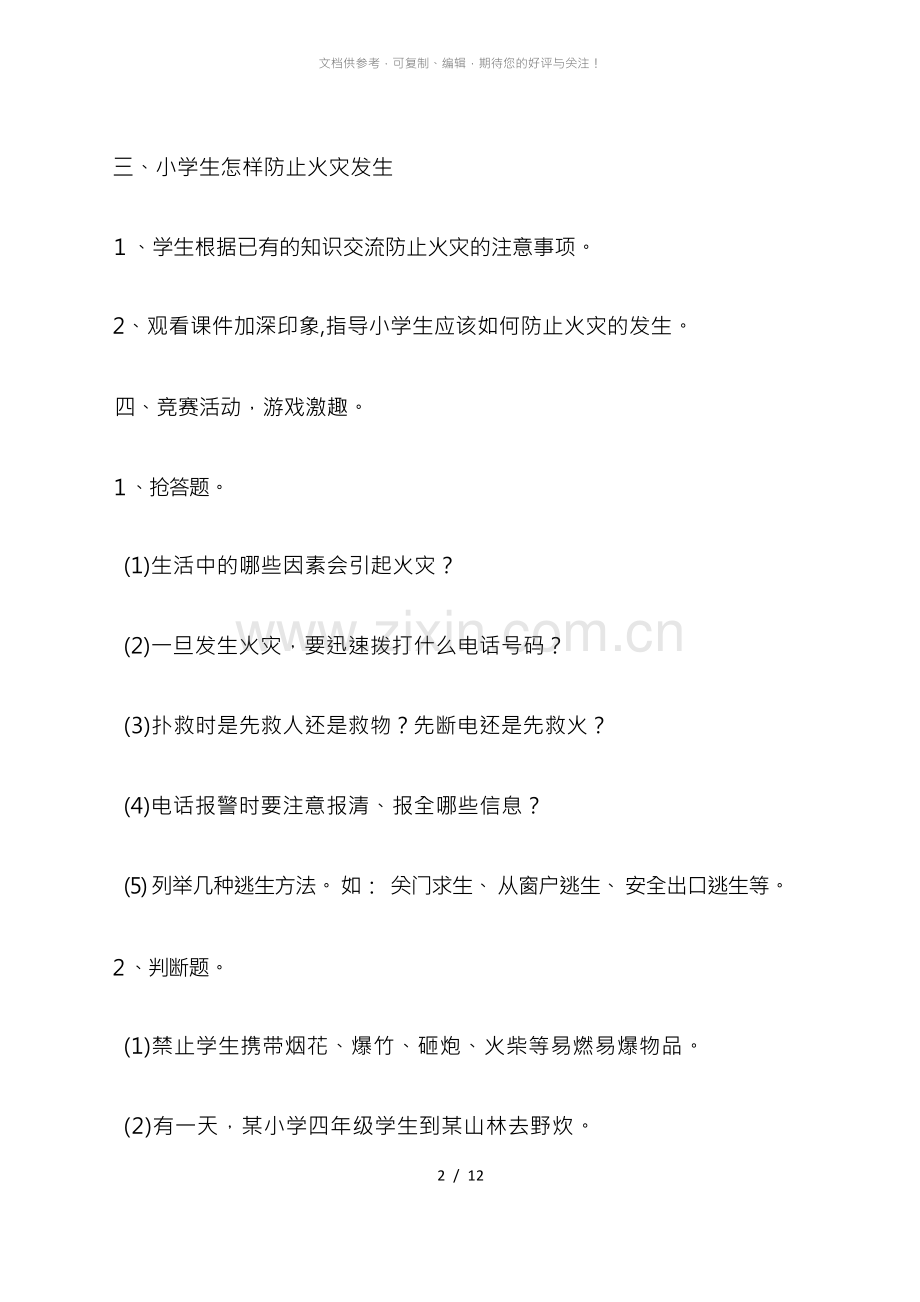 消防安全主题班会教案.docx_第3页