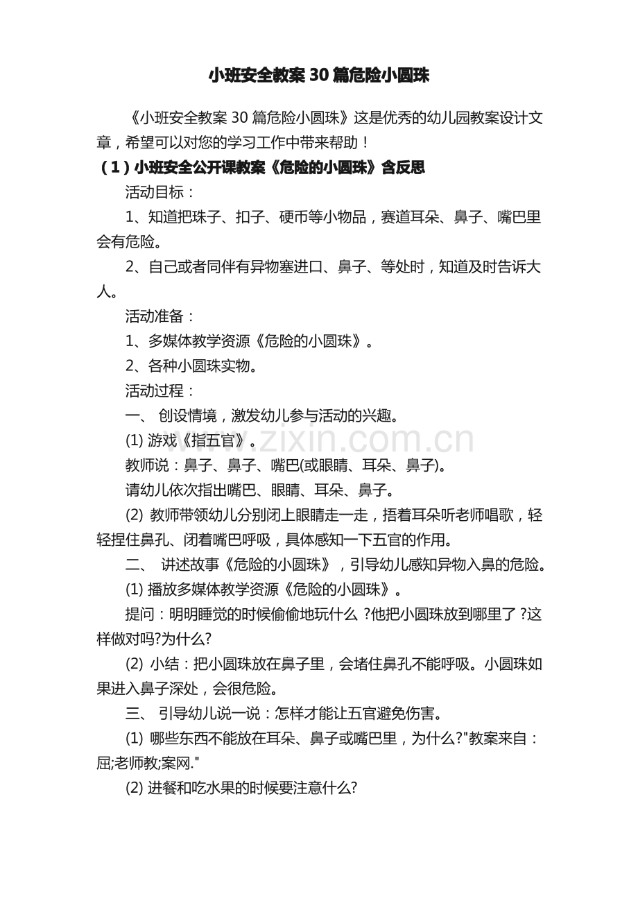 小班安全教案30篇危险小圆珠.pdf_第1页