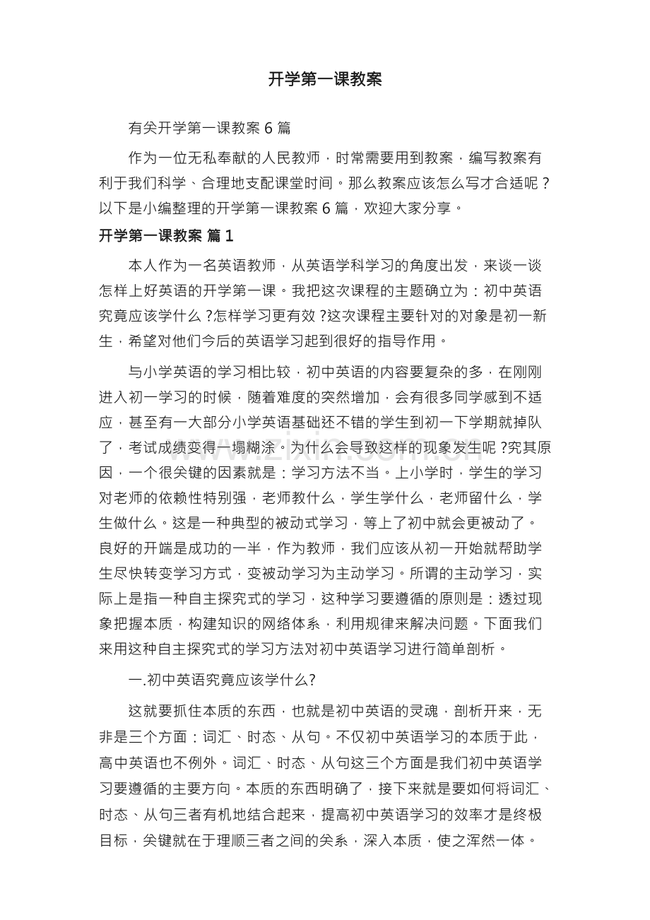 有关开学第一课教案6篇.docx_第1页