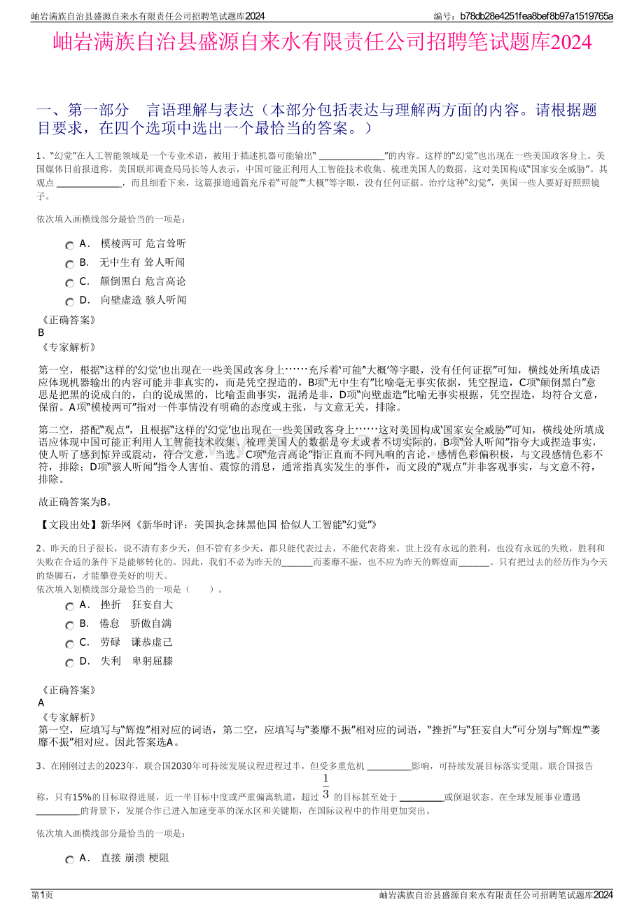 岫岩满族自治县盛源自来水有限责任公司招聘笔试题库2024.pdf_第1页