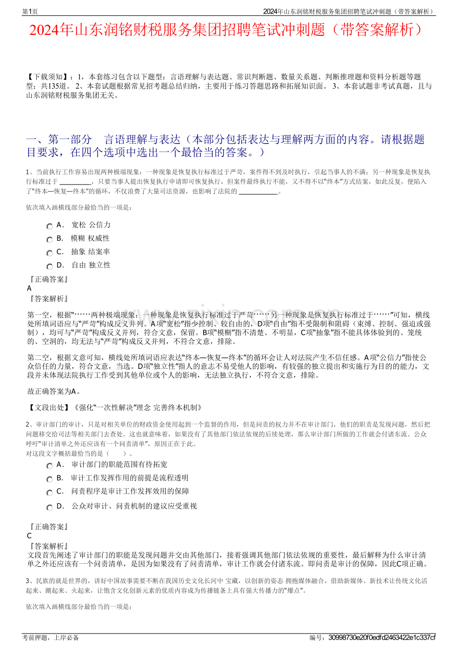 2024年山东润铭财税服务集团招聘笔试冲刺题（带答案解析）.pdf_第1页