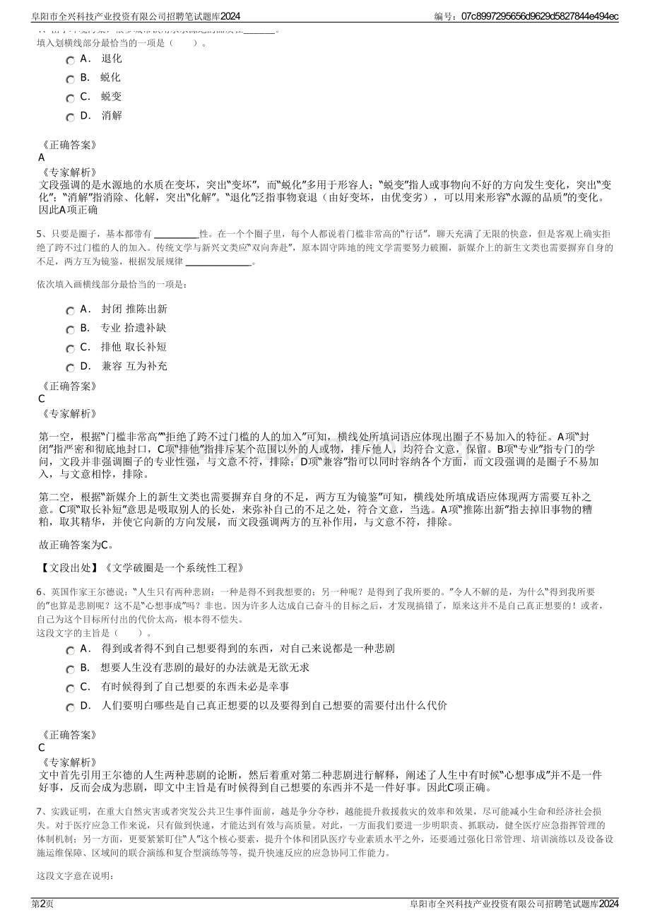 阜阳市全兴科技产业投资有限公司招聘笔试题库2024.pdf_第2页