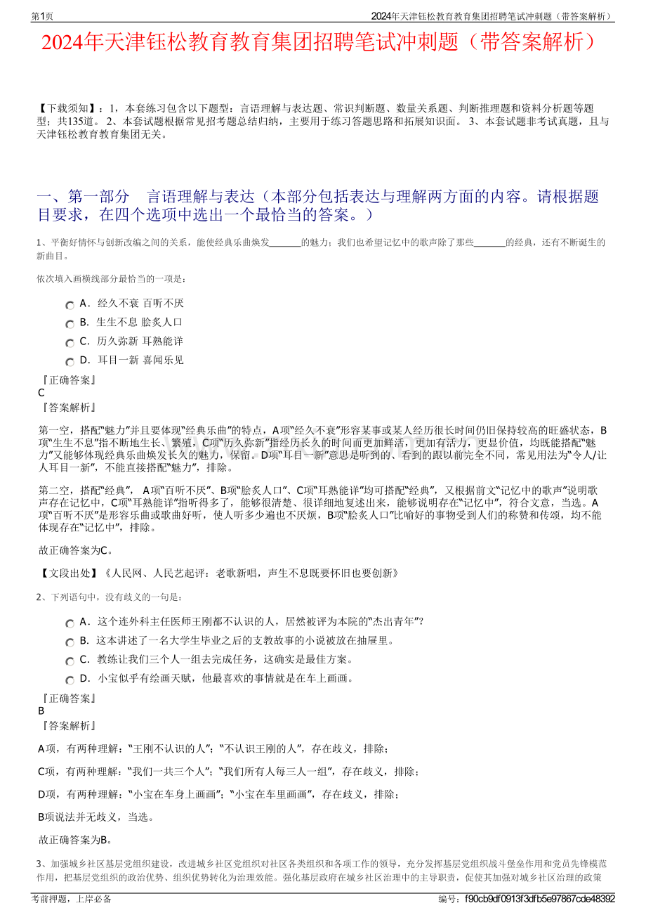 2024年天津钰松教育教育集团招聘笔试冲刺题（带答案解析）.pdf_第1页