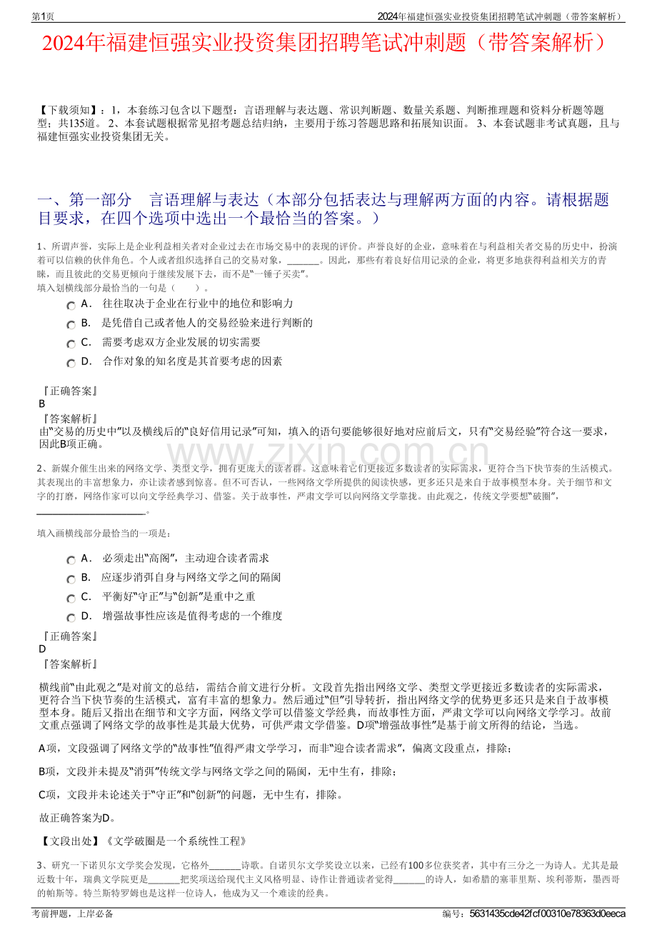 2024年福建恒强实业投资集团招聘笔试冲刺题（带答案解析）.pdf_第1页