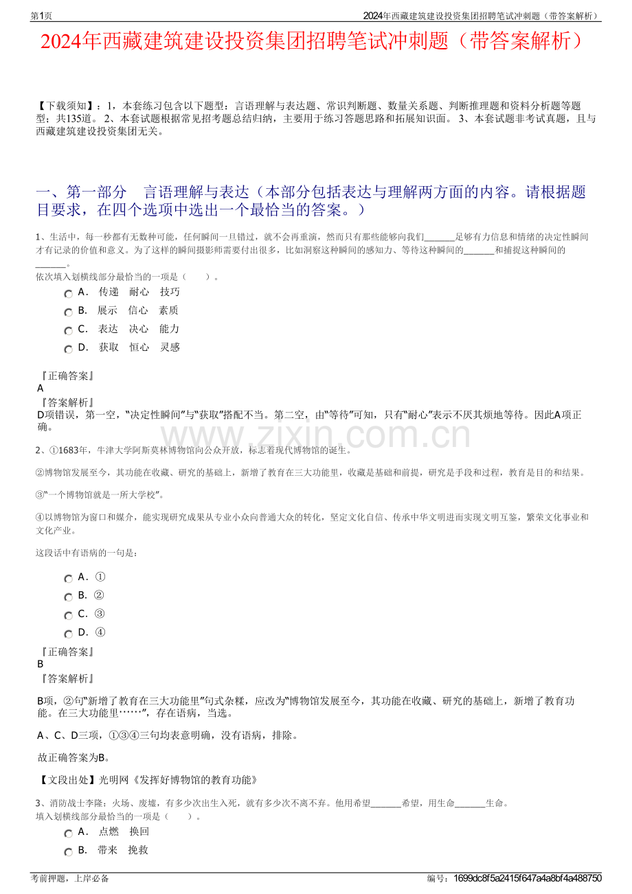 2024年西藏建筑建设投资集团招聘笔试冲刺题（带答案解析）.pdf_第1页