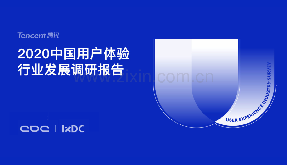 2020中国用户体验行业发展调研报告.pdf_第1页