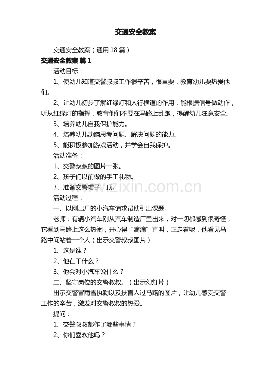 交通安全教案.pdf_第1页