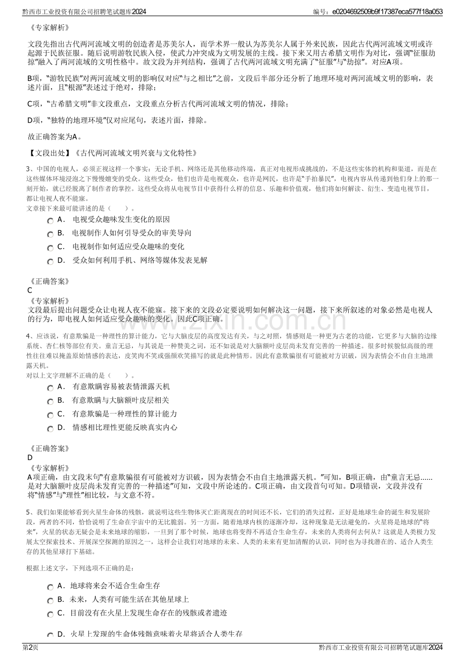 黔西市工业投资有限公司招聘笔试题库2024.pdf_第2页