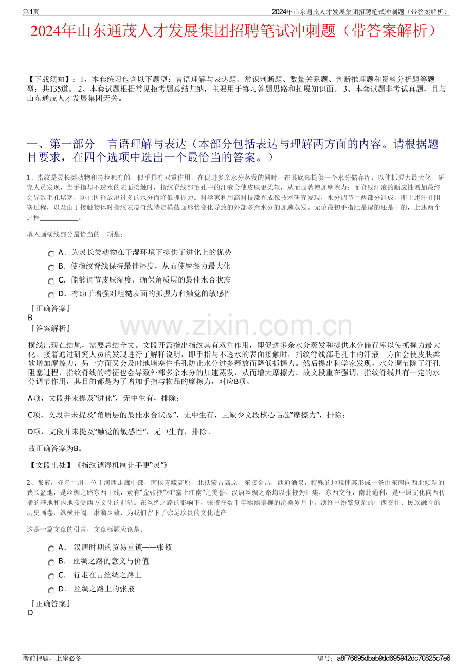 2024年山东通茂人才发展集团招聘笔试冲刺题（带答案解析）.pdf_第1页