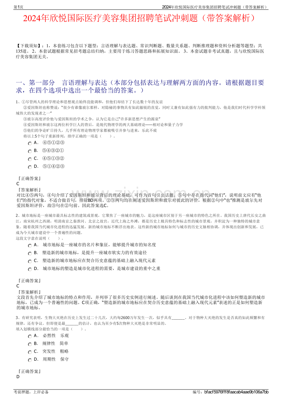 2024年欣悦国际医疗美容集团招聘笔试冲刺题（带答案解析）.pdf_第1页