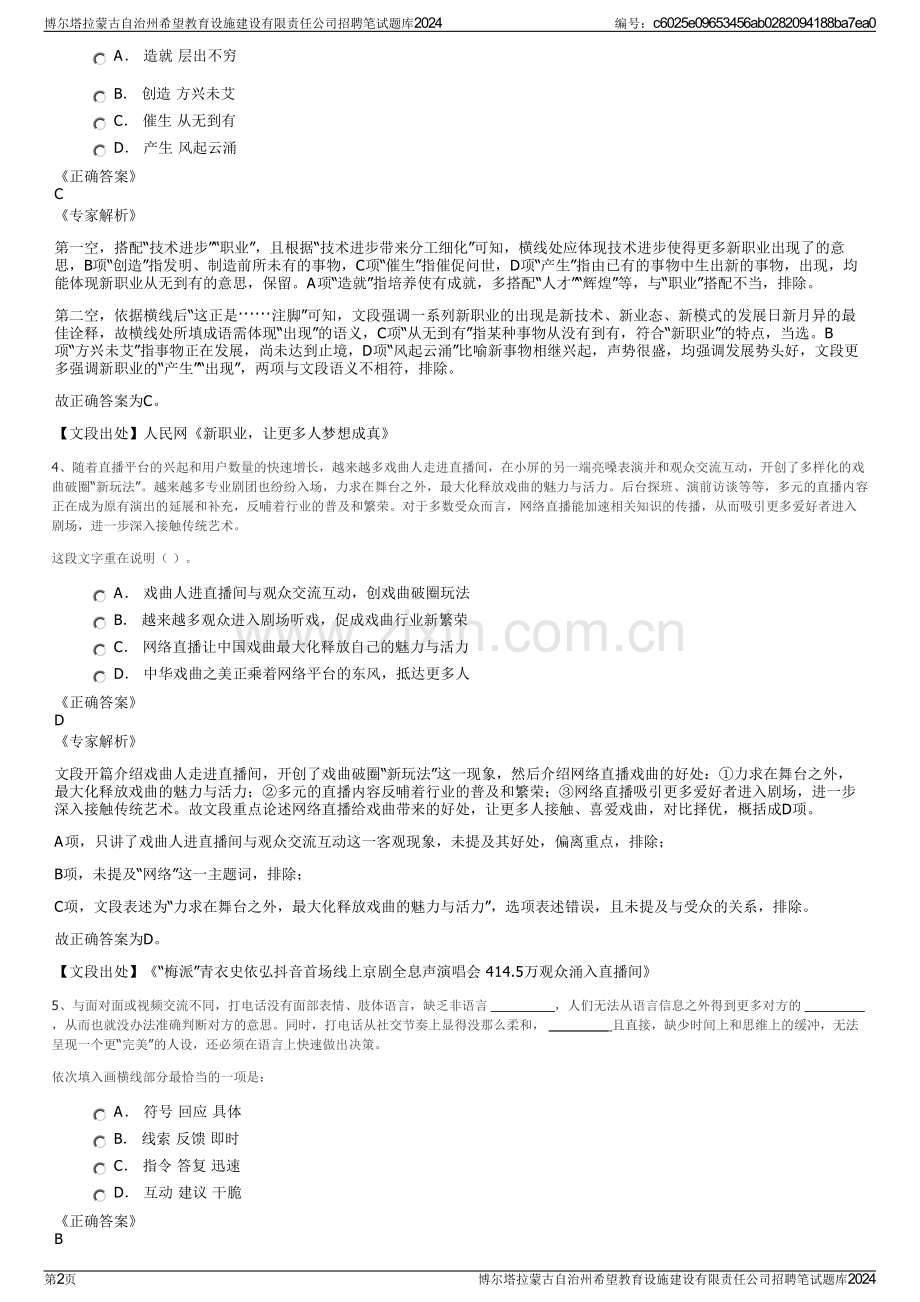 博尔塔拉蒙古自治州希望教育设施建设有限责任公司招聘笔试题库2024.pdf_第2页