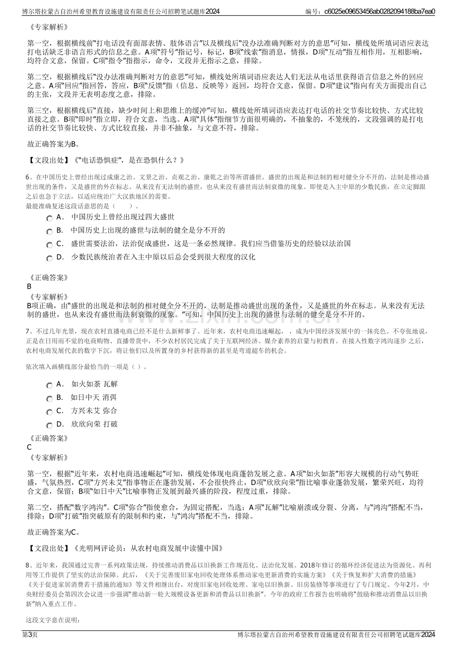 博尔塔拉蒙古自治州希望教育设施建设有限责任公司招聘笔试题库2024.pdf_第3页