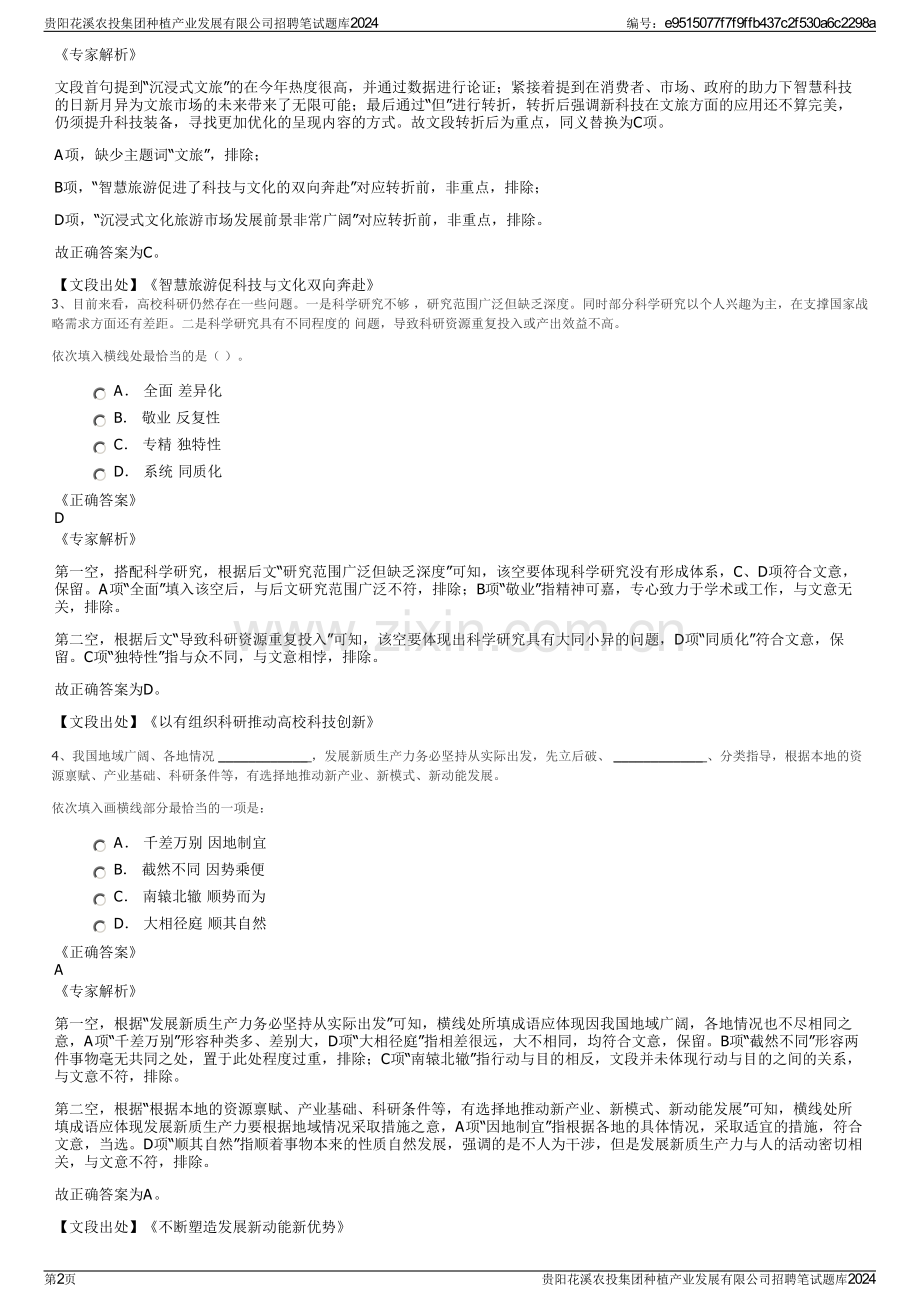 贵阳花溪农投集团种植产业发展有限公司招聘笔试题库2024.pdf_第2页