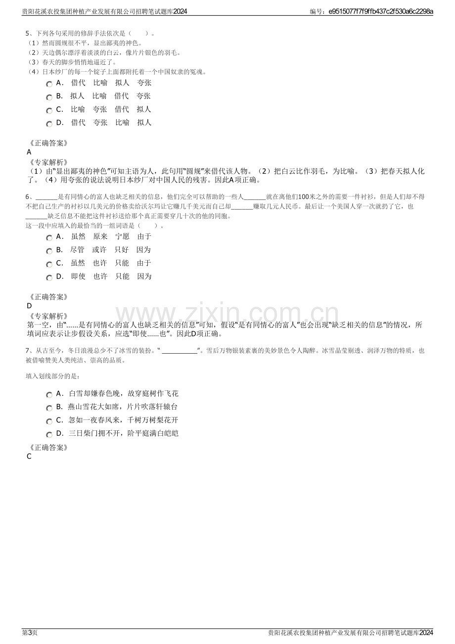 贵阳花溪农投集团种植产业发展有限公司招聘笔试题库2024.pdf_第3页