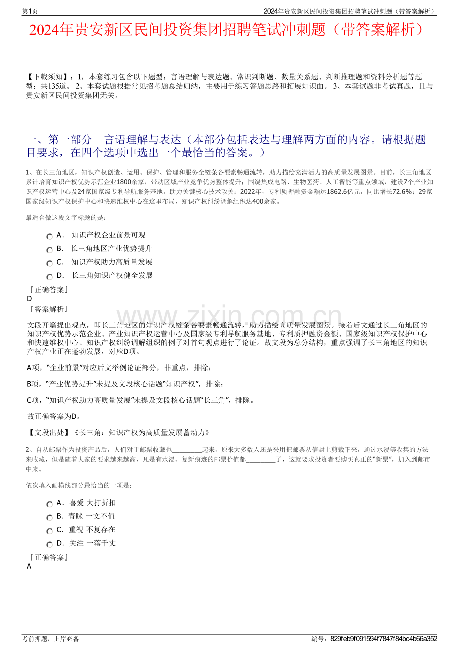 2024年贵安新区民间投资集团招聘笔试冲刺题（带答案解析）.pdf_第1页