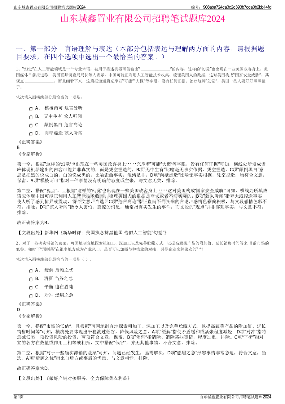 山东城鑫置业有限公司招聘笔试题库2024.pdf_第1页