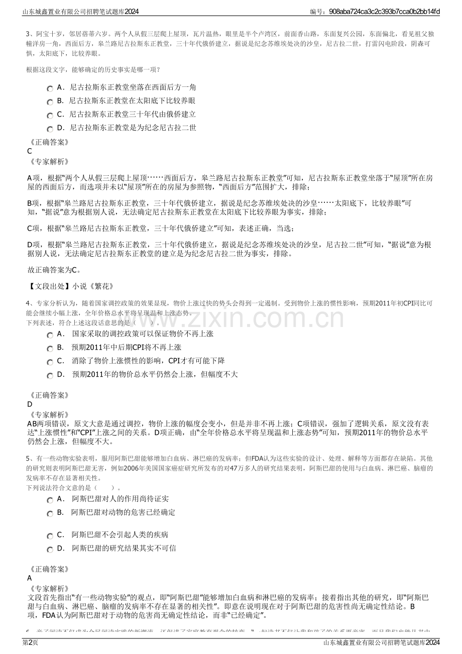 山东城鑫置业有限公司招聘笔试题库2024.pdf_第2页