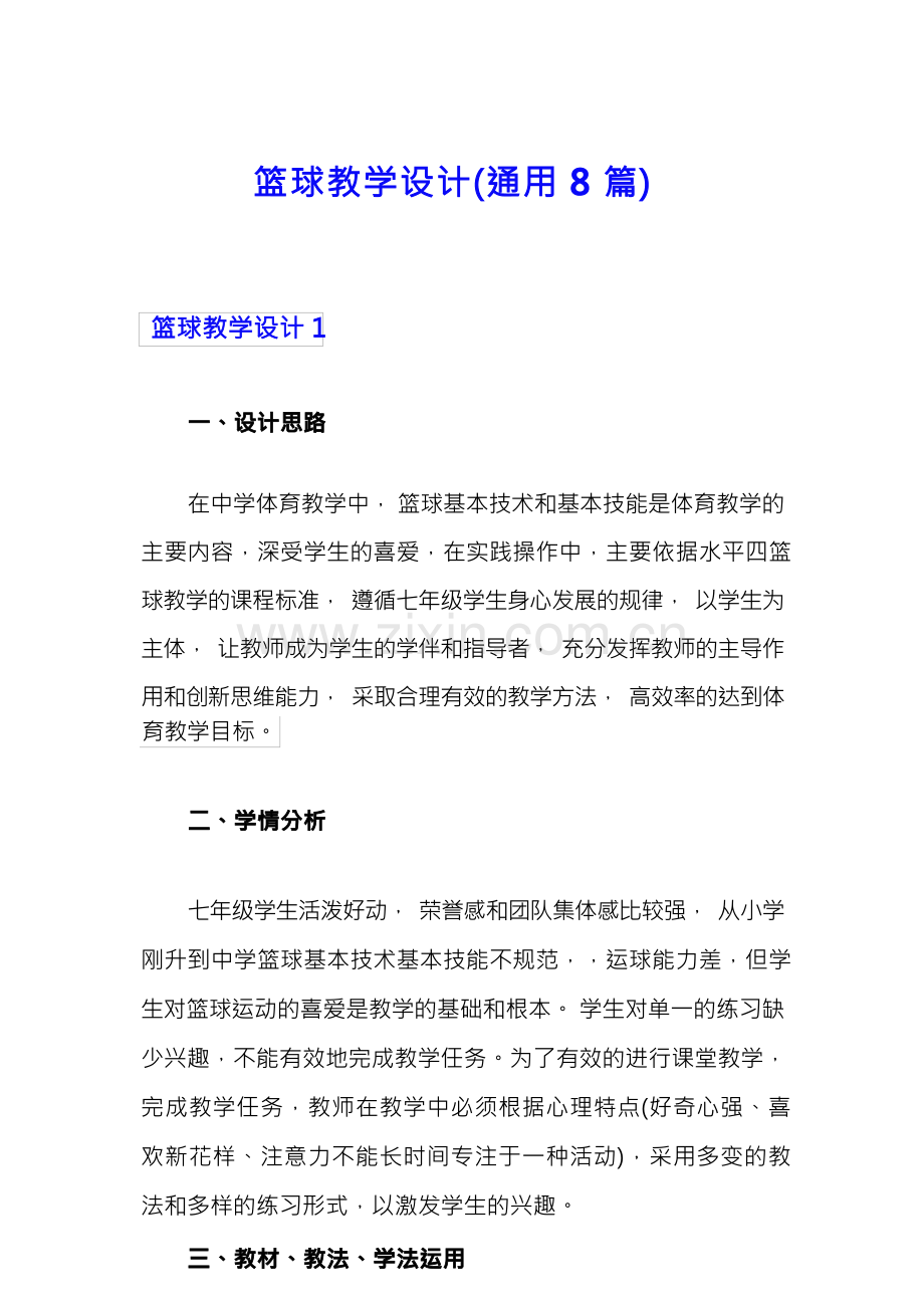 篮球教学设计(通用8篇).docx_第1页