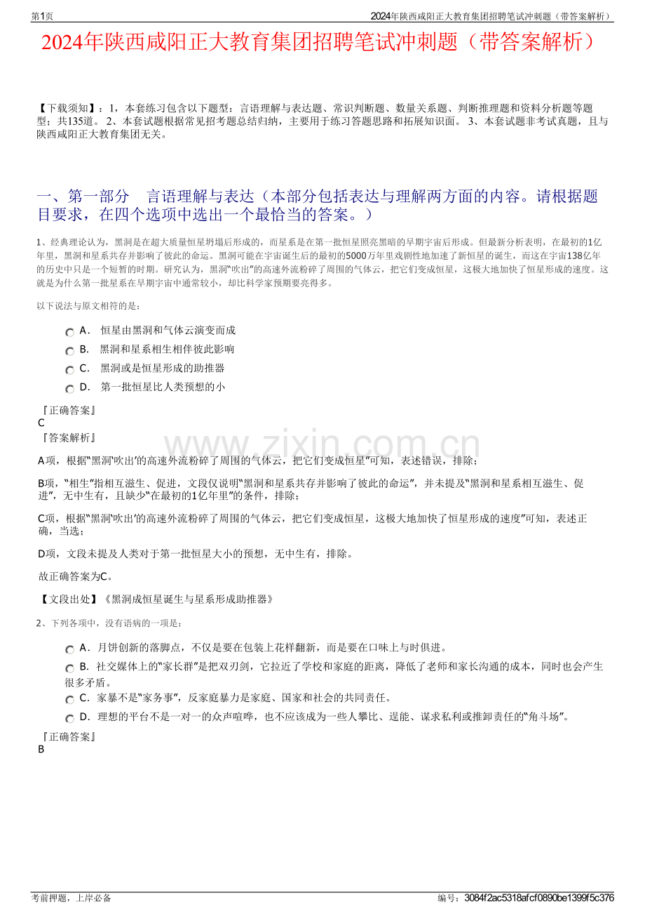 2024年陕西咸阳正大教育集团招聘笔试冲刺题（带答案解析）.pdf_第1页